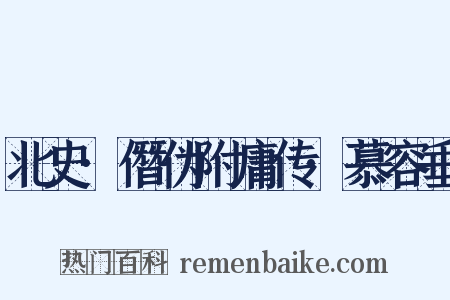 北史·僭伪附庸传·慕容垂是什么意思的图片